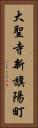 大聖寺新旗陽町 Vertical Portrait