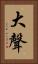 大聲 Vertical Portrait