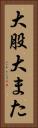 大股 Vertical Portrait