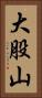 大股山 Vertical Portrait