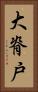 大脊戸 Vertical Portrait
