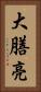 大膳亮 Vertical Portrait