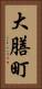 大膳町 Vertical Portrait