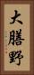 大膳野 Vertical Portrait