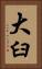 大臼 Vertical Portrait