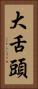 大舌頭 Vertical Portrait