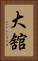 大舘 Vertical Portrait