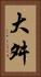 大舛 Vertical Portrait