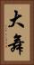 大舞 Vertical Portrait