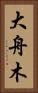 大舟木 Vertical Portrait