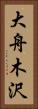大舟木沢 Vertical Portrait