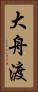 大舟渡 Vertical Portrait