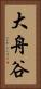 大舟谷 Vertical Portrait