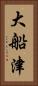 大船津 Vertical Portrait