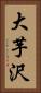 大芋沢 Vertical Portrait
