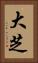 大芝 Vertical Portrait