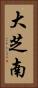 大芝南 Vertical Portrait