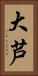 大芦 Vertical Portrait