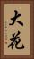 大花 Vertical Portrait