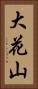 大花山 Vertical Portrait
