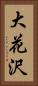 大花沢 Vertical Portrait