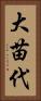 大苗代 Vertical Portrait