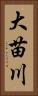 大苗川 Vertical Portrait