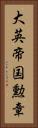 大英帝国勲章 Vertical Portrait