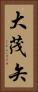 大茂矢 Vertical Portrait