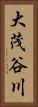 大茂谷川 Vertical Portrait