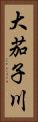 大茄子川 Vertical Portrait