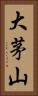 大茅山 Vertical Portrait