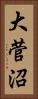 大菅沼 Vertical Portrait