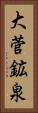 大菅鉱泉 Vertical Portrait