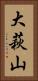 大萩山 Vertical Portrait