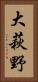 大萩野 Vertical Portrait
