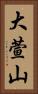 大萱山 Vertical Portrait