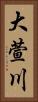 大萱川 Vertical Portrait