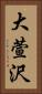 大萱沢 Vertical Portrait