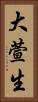大萱生 Vertical Portrait