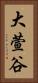 大萱谷 Vertical Portrait