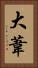 大葦 Vertical Portrait