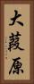 大葭原 Vertical Portrait
