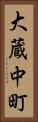 大蔵中町 Vertical Portrait