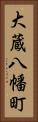 大蔵八幡町 Vertical Portrait