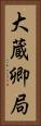 大蔵卿局 Vertical Portrait