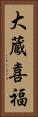 大蔵喜福 Vertical Portrait