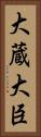 大蔵大臣 Vertical Portrait