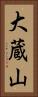 大蔵山 Vertical Portrait