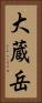 大蔵岳 Vertical Portrait
